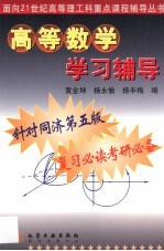 高等数学学习辅导