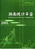 湖南统计年鉴  2005  总第23期  中英文本