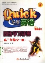 快客英语  同步学习手册  高三年级  全1册