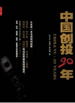 中国创投20年