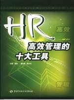 HR高效管理的十大工具