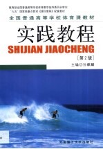 全国普通高等学校体育课程  实践教程