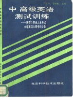 中、高级英语测试训练  研究生英语入学考试、大学英语六级考试必备