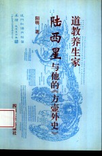 道教养生家陆西星与他的《方壶外史》