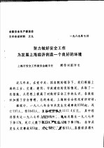 全国安全生产委员会主任会议材料之九  努力做好安全工作为发展上海经济创造一个良好的环境