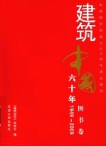 建筑中国六十年  图书卷  1949-2009