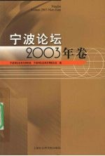 宁波论坛  2003年卷