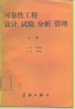 可靠性工程  设计、试验、分析、管理  上