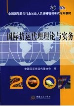 国际货运代理理论与实务  2007年版