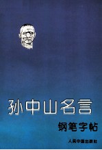 孙中山名言钢笔字帖