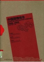 中国国情报告：2008至2009年