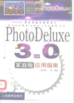 PhotoDeluxe3.0家庭版应用指南