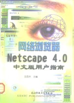 网络浏览器Netscape 4.0中文版用户指南