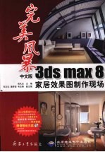 中文版3ds max 8家居效果图制作现场