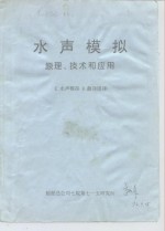 水声模拟  原理、技术和应用