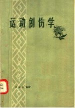 运动创伤学