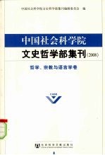 中国社会科学院文史哲学部集刊  2008