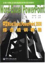 中文Word、Excel、PowerPoint 2000综合培训教程