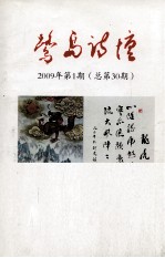 鹭岛诗坛  2009年  第1期  总第30期