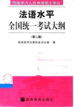 同等学力人员申请硕士学位法语水平全国统一考试大纲  第2版