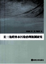 长三角跨界水污染治理机制研究