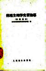 病理生理学实习指导  各论部分