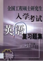 全国工程硕士研究生入学考试英语复习题集