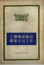 工矿团组织的群众文化工作