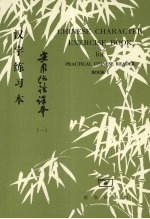 实用汉语课本汉字练习本  第1册