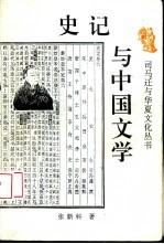 史记与中国文学