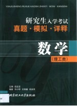 研究生入学考试真题·模拟·详释  数学  理工类