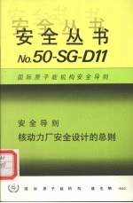 核动力厂安全设计的总则