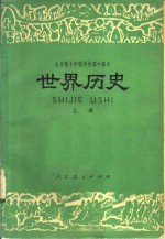 全日制十年制学校初中中国历史第2册  试用本  教学参考书