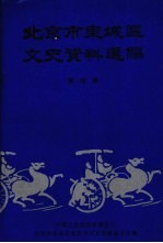 北京市东城区文史资料选编  第4辑