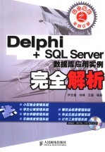 Delphi+SQL Server数据库应用实例完全解析