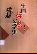 中国评点文学史