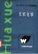 硕士研究生入学考试指南  无机化学