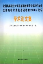 全国高等院校计算机基础教育研究会2007年会  全国高校计算机基础教育2007论坛学术论文集