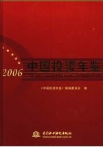 中国投资年鉴  2006