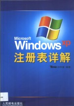 Microsoft Windows XP注册表详解