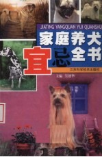 家庭养犬宜忌全书