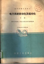 高等学校交流讲义  电力系统自动化及远动化  下