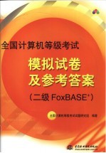 全国计算机等级考试模拟试卷及参考答案：二级FoxBASE+