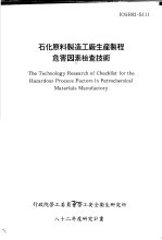 石化原料制造工厂生产制程危害因素检查技术 IOSH82-S111