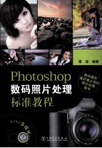 Photoshop 数码照片处理标准教程