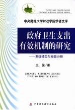 政府卫生支出有效机制的研究  系统模型与经验分析