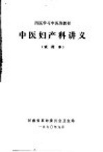 西医学习中医班教材  中医妇产科讲义  试用本