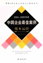 2004-2005年度中国企业最佳案例  资本运营