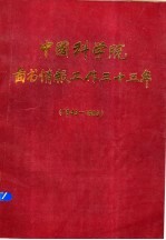 中国科学院图书情报工作三十五年  1949-1983  上