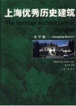 上海优秀历史建筑 长宁篇 2 中英文本 Changning district II